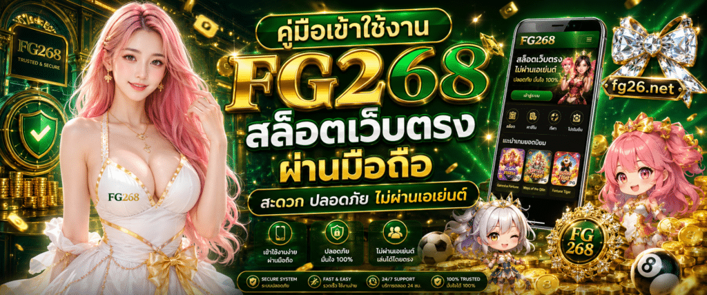 หน้าจอแสดงผลระบบ ทางเข้ามือถือ FG268 สล็อตเว็บตรง ไม่ผ่านเอเย่นต์ รองรับทุกสมาร์ทโฟน สะดวก ปลอดภัย ไร้รอยต่อ